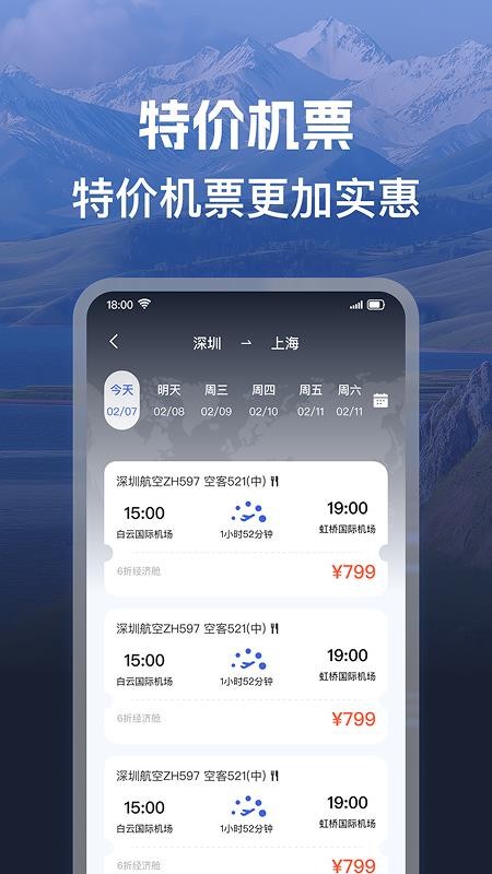 机票班次特价查官网版2