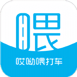 哎呦喂打车软件