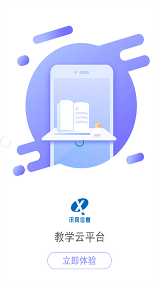 讯网教学云平台app1