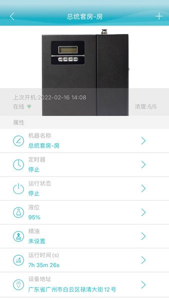 智能云香氛机软件
