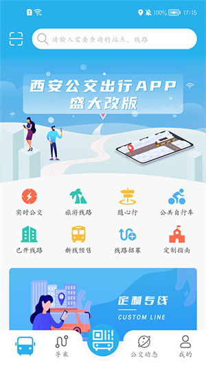 西安公交出行0