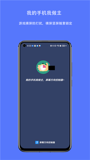 屏幕方向控制器免费版0