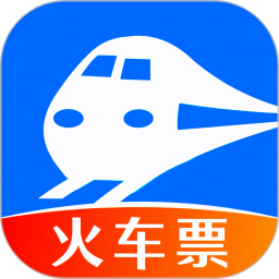 火车购票助手官网版