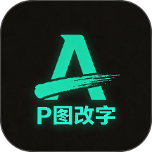 无痕改字免费版