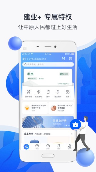 建业一家app(社区服务)2