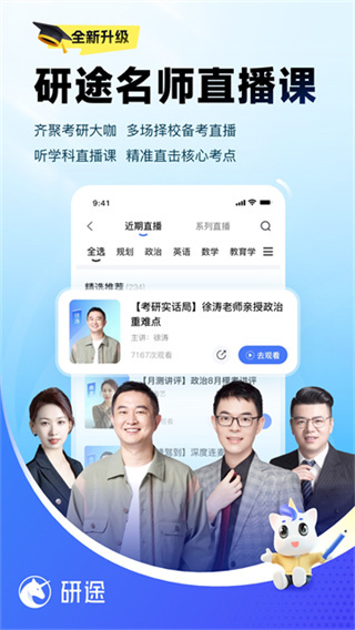 研途考研官方版4
