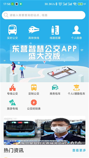 东营智慧公交0