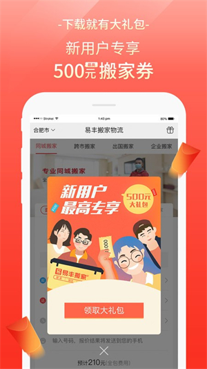 易丰搬家物流APP0