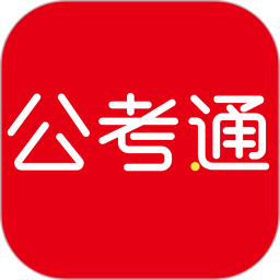 公考通手机版