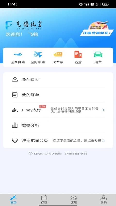 飞鹤航空商旅平台