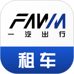 一汽租车平台