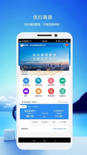优行云商旅软件1