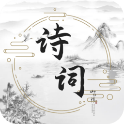 古诗词文学库软件