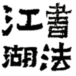 书法江湖论坛手机版