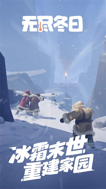 无尽冬日1
