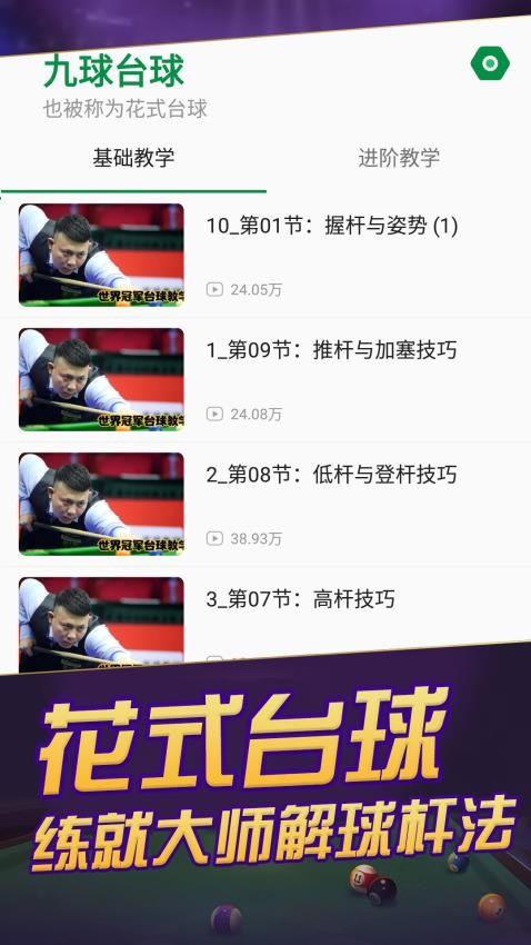 天天台球手机版2