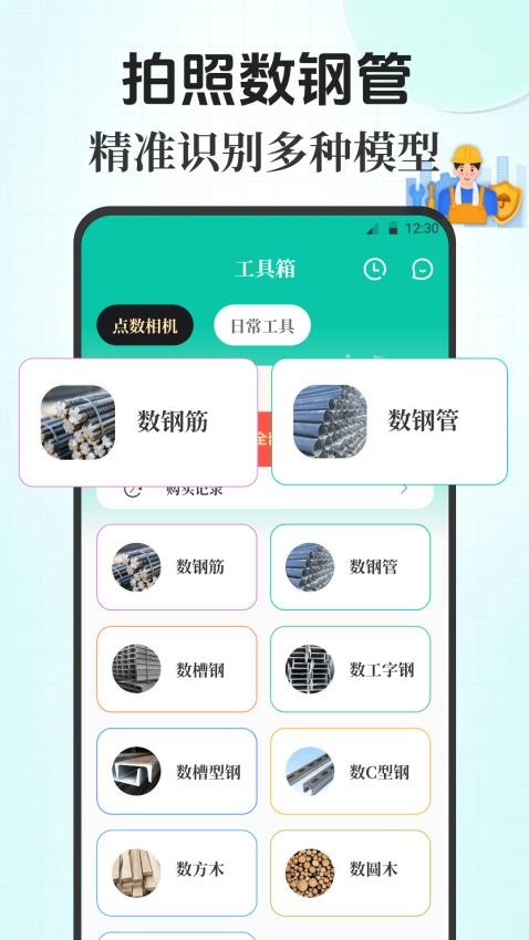 点数相机iCount数钢管手机版3