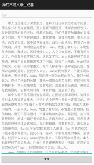 狗屁不通文章生成器安卓版1