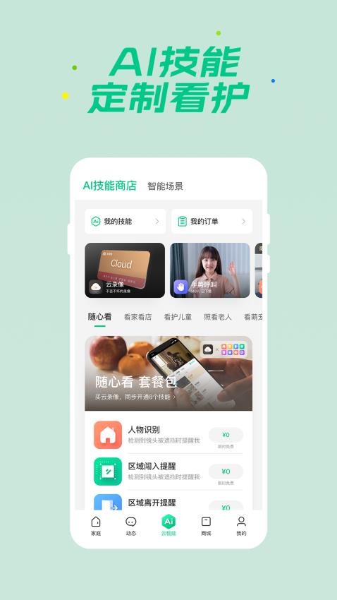 360智慧生活软件2