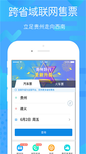 贵州好行汽车购票软件1