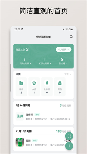 保质期清单2