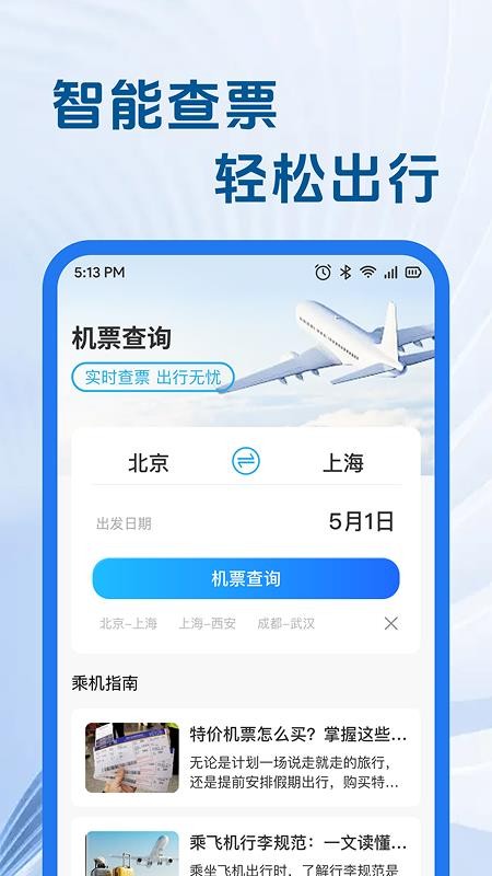 特价航旅机票助手免费版