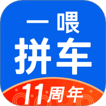 一喂拼车软件