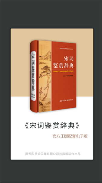 宋词鉴赏词典app3