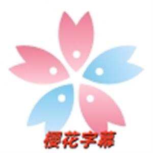 樱花字幕最新版
