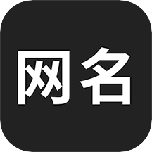 网名生成器软件
