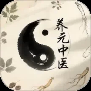 养元中医