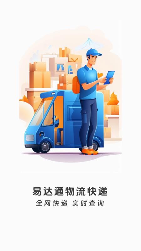 易达通物流快递最新版