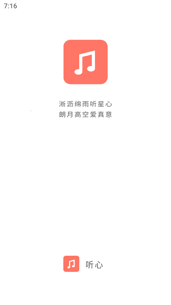 听心音乐0