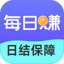 每日赚兼职软件