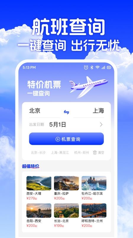 低价机票助手最新版0