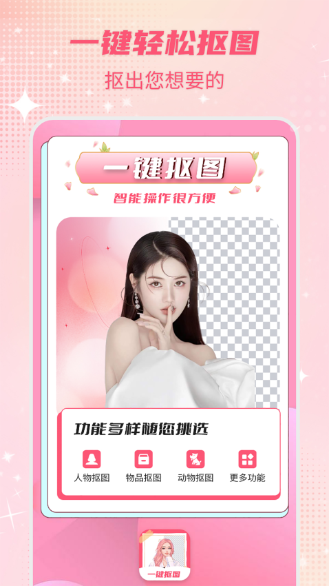 智能一键抠图P图app2