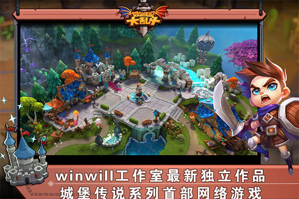 城堡传说大乱斗3