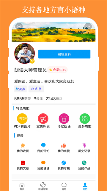 朗读大师免费版0