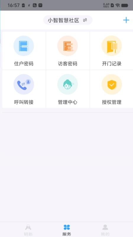 小智物业手机版2
