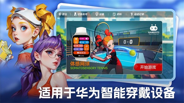 GameFits手表网球app免费版1