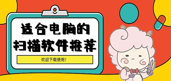 电脑扫描软件合集