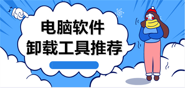 电脑软件卸载工具合集