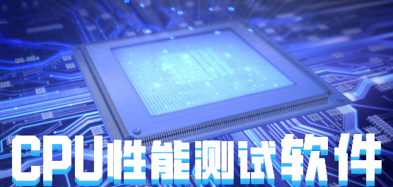 cpu性能测试软件