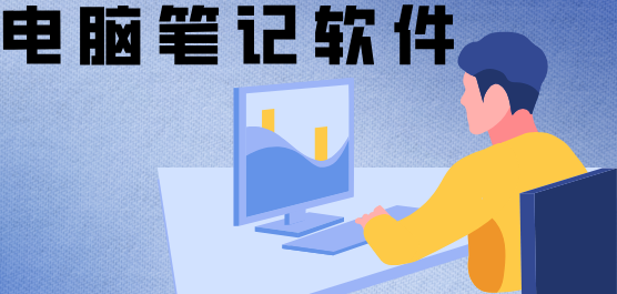 电脑笔记软件