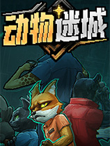 动物迷城PC中文版