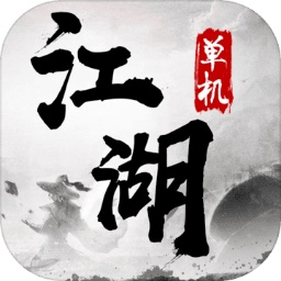 单机江湖手游
