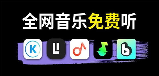 免费听音乐的软件合集