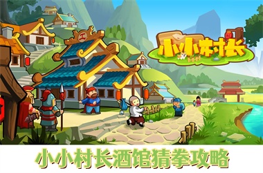 小小村长酒馆猜拳攻略