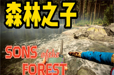 森林之子作弊码大全最新一览