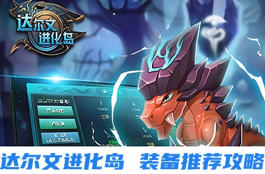 达尔文进化岛装备推荐攻略